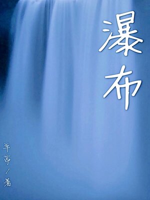 cover image of 瀑布（简体字版）